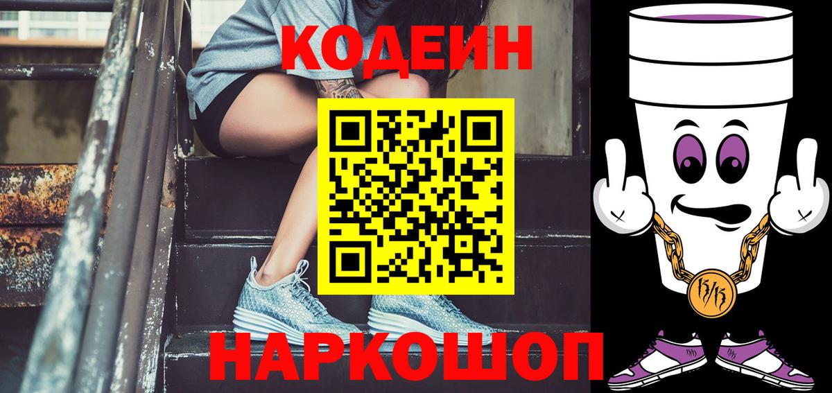 Кодеиновый сироп Lean Purple Drank  Codein Purple Drank  Вход с VPN  Нарткала 
